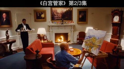 白宫管家在线观看,揭秘白宫幕后风云  第1张